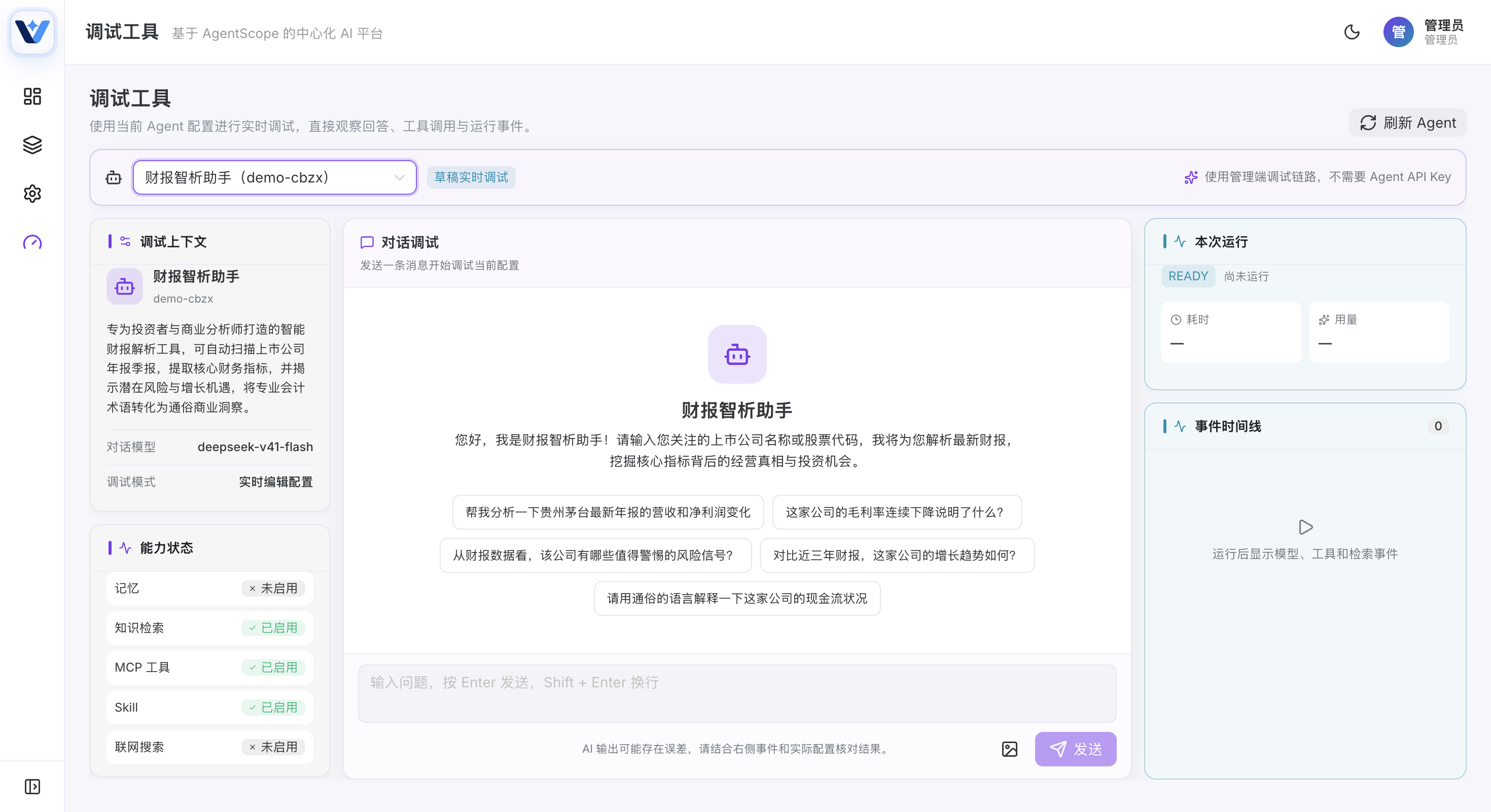 v5ai-nb 调试工具:能力状态、对话与运行事件